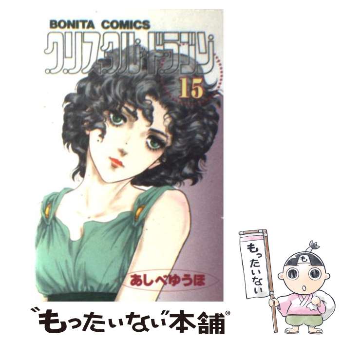 【中古】 クリスタル・ドラゴン（15） / あしべ ゆうほ / 秋田書店 [コミック]【メール便送料無料】【最短翌日配達対応】