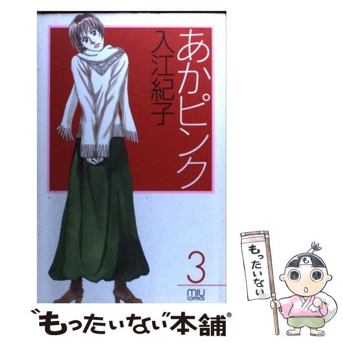Kodansha Nakayoshi Kc - 【中古】 あかピンク（3） / 入江 紀子 / 秋田書店 [コミック]【メール便送料無料】【最短翌日配達対応】