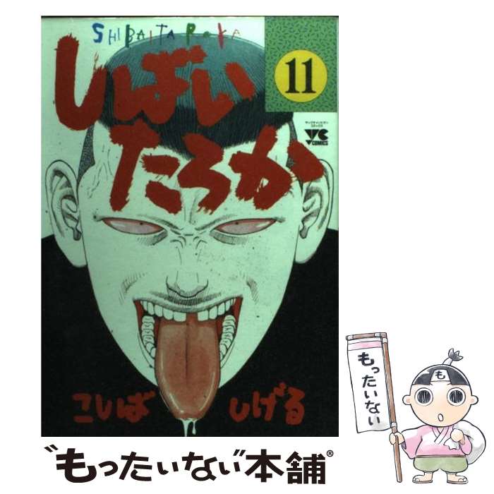 【中古】 しばいたろか（11） / こしば しげる / 秋田書店 [コミック]【メール便送料無料】【最短翌日配達対応】