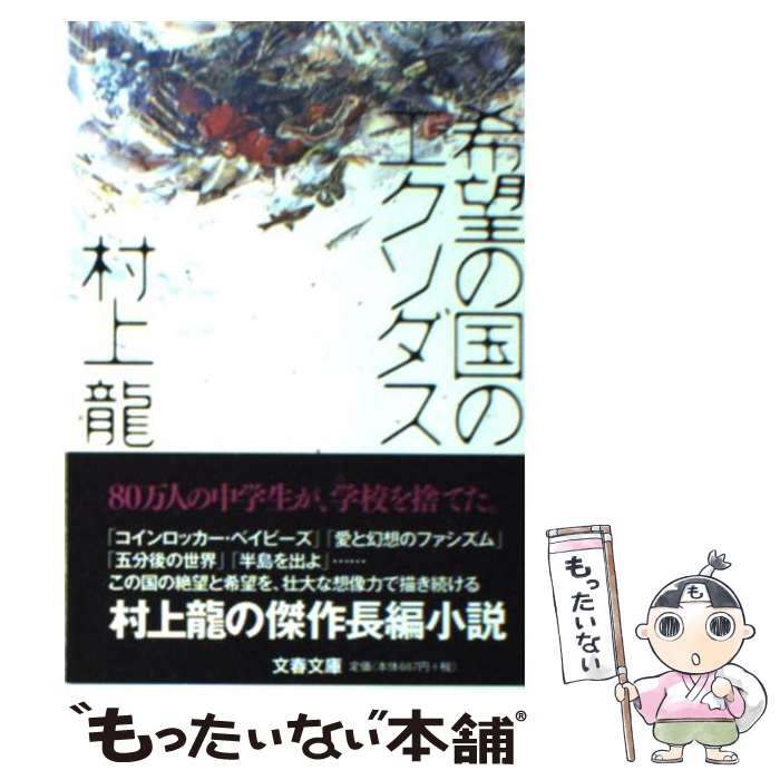 【中古】 希望の国のエクソダス / 村上 龍 / 文藝春秋 [文庫]【メール便送料無料】【あす楽対応】