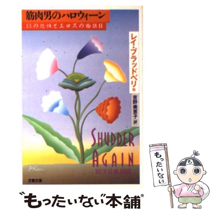 【中古】 筋肉男のハロウィーン 13の恐怖とエロスの物語2 / レイ ブラッドベリ, 吉野 美恵子 / 文藝春秋 [文庫]【メール便送料無料】【あす楽対応】