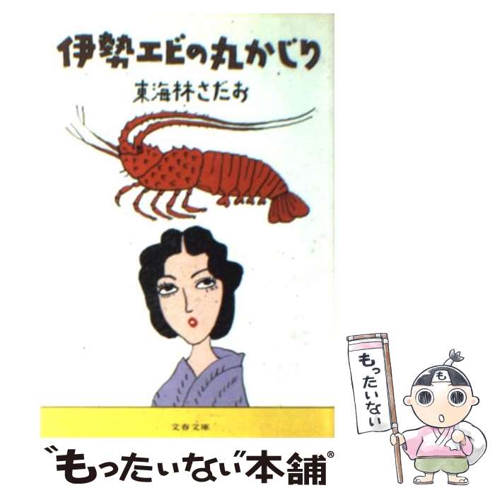 【中古】 伊勢エビの丸かじり / 東海林 さだお / 文藝春秋 [文庫]【メール便送料無料】【あす楽対応】