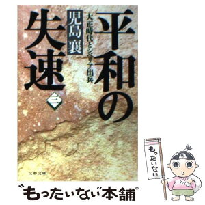 【中古】 平和の失速 大正時代とシベリア出兵 3 / 児島 襄 / 文藝春秋 [文庫]【メール便送料無料】【あす楽対応】