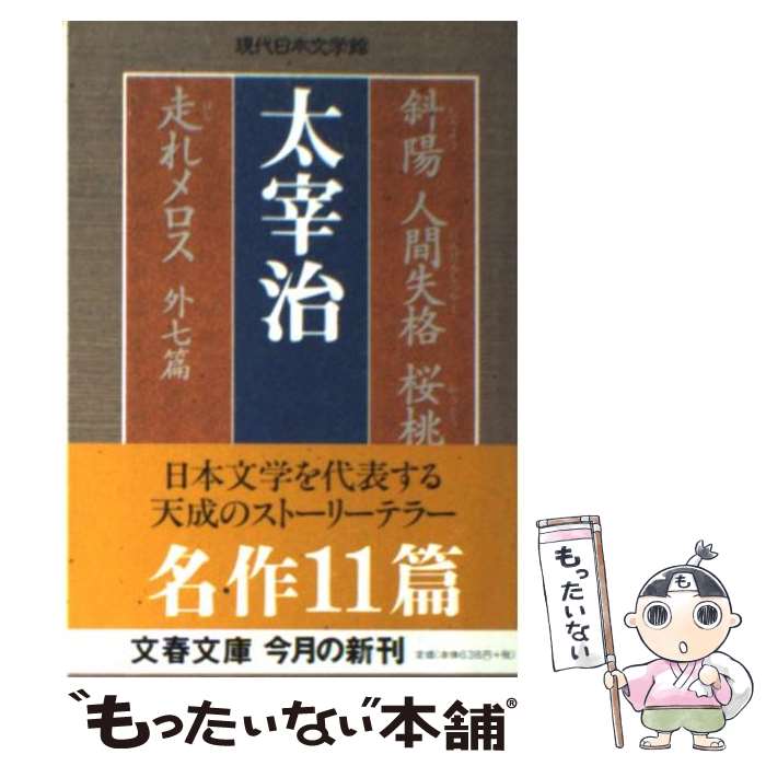 【中古】 斜陽 人間失格 桜桃 走れメロス 外七篇 / 太宰 治 / 文藝春秋 [文庫]【メール便送料無料】【最短翌日配達対応】