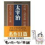 【中古】 斜陽／人間失格／桜桃／走れメロス / 太宰 治 / 文藝春秋 [文庫]【メール便送料無料】【あす楽対応】