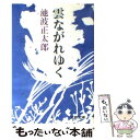  雲ながれゆく / 池波 正太郎 / 文藝春秋 