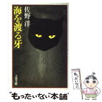 【中古】 海を渡る牙 / 佐野 洋 / 文藝春秋 [文庫]【メール便送料無料】【あす楽対応】