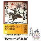 【中古】 子麻呂が奔る / 黒岩 重吾 / 文藝春秋 [文庫]【メール便送料無料】【あす楽対応】