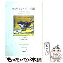 【中古】 ある小さなスズメの記録 人を慰め 愛し 叱った 誇り高きクラレンスの生涯 / クレア キップス, 梨木 香歩 / 文藝春秋 単行本 【メール便送料無料】【あす楽対応】