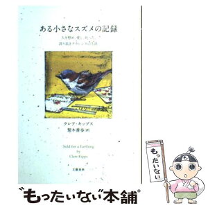 【中古】 ある小さなスズメの記録 人を慰め、愛し、叱った、誇り高きクラレンスの生涯 / クレア・キップス, 梨木 香歩 / 文藝春秋 [単行本]【メール便送料無料】【あす楽対応】