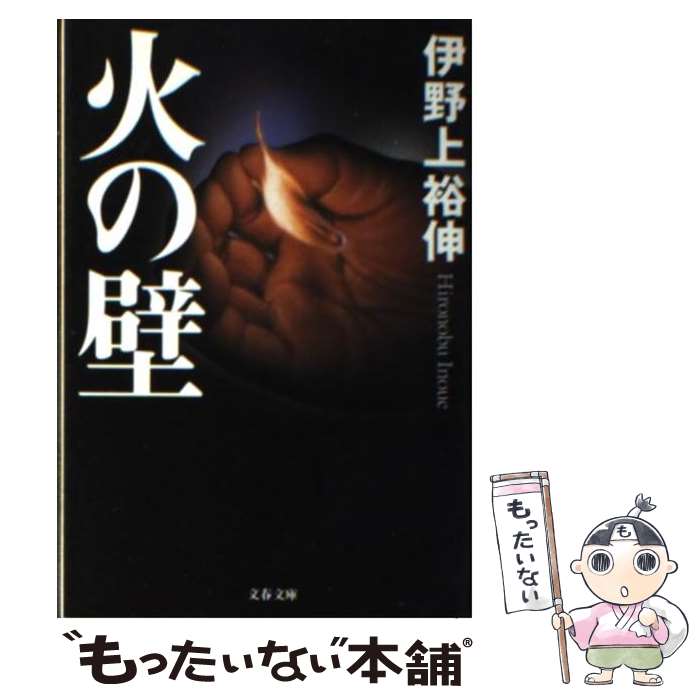 【中古】 火の壁 / 伊野上 裕伸 / 文藝春秋 [文庫]【