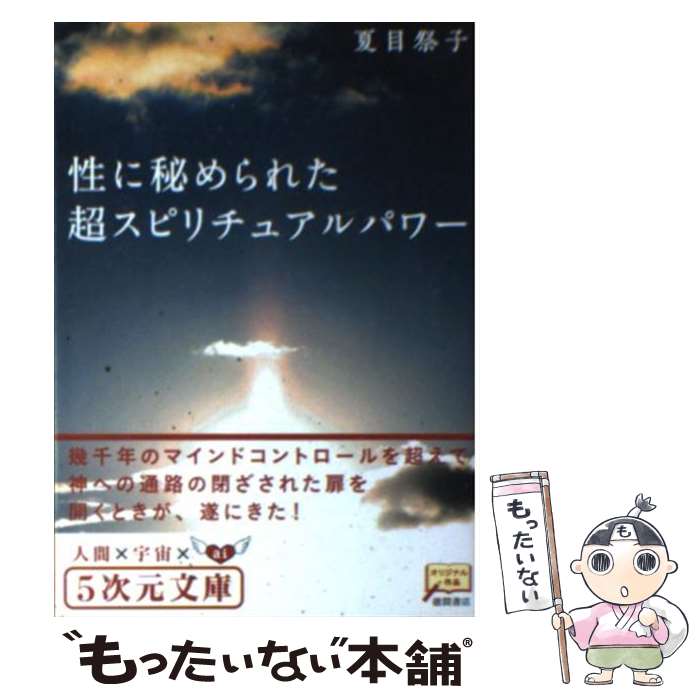  性に秘められた超スピリチュアルパワー 幾千年のマインドコントロールを超えて / 夏目 祭子 / 徳間書店 