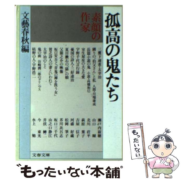 【中古】 孤高の鬼たち / 文藝春秋 / 文藝春秋 [文庫]【メール便送料無料】【最短翌日配達対応】