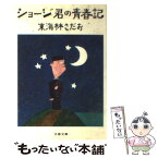 【中古】 ショージ君の青春記 / 東海林 さだお / 文藝春秋 [文庫]【メール便送料無料】【あす楽対応】