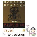 【中古】 闇の世界金融の超不都合な真実 ロックフェラー ロスチャイルド一味の超サギの手口 / 菊川 征司 / 徳間書店 文庫 【メール便送料無料】【あす楽対応】