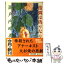 【中古】 諧調は偽りなり / 瀬戸内 晴美 / 文藝春秋 [文庫]【メール便送料無料】【あす楽対応】