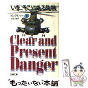 【中古】 いま、そこにある危機 下 / トム クランシー, 井坂 清, Tom Clancy / 文藝春秋 [文庫]【メール便送料無料】【あす楽対応】