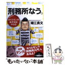 【中古】 刑務所なう。 ホリエモンの獄中日記195日 / 堀江 貴文 / 文藝春秋 単行本（ソフトカバー） 【メール便送料無料】【あす楽対応】