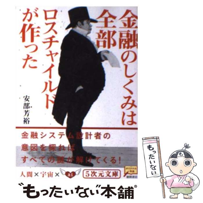  金融のしくみは全部ロスチャイルドが作った / 安部 芳裕 / 徳間書店 