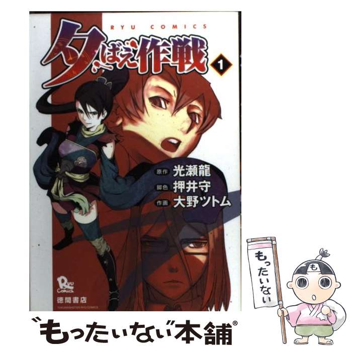 【中古】 夕ばえ作戦（1） / 光瀬 龍, 大野 ツトム, 押井守 / 徳間書店 [コミック]【メール便送料無料】【最短翌日配達対応】