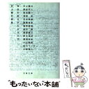 【中古】 存在の耐えがたきサルサ 村上龍対談集 / 村上 龍 / 文藝春秋 文庫 【メール便送料無料】【あす楽対応】