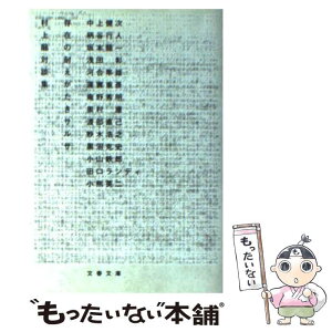 【中古】 存在の耐えがたきサルサ 村上龍対談集 / 村上 龍 / 文藝春秋 [文庫]【メール便送料無料】【あす楽対応】