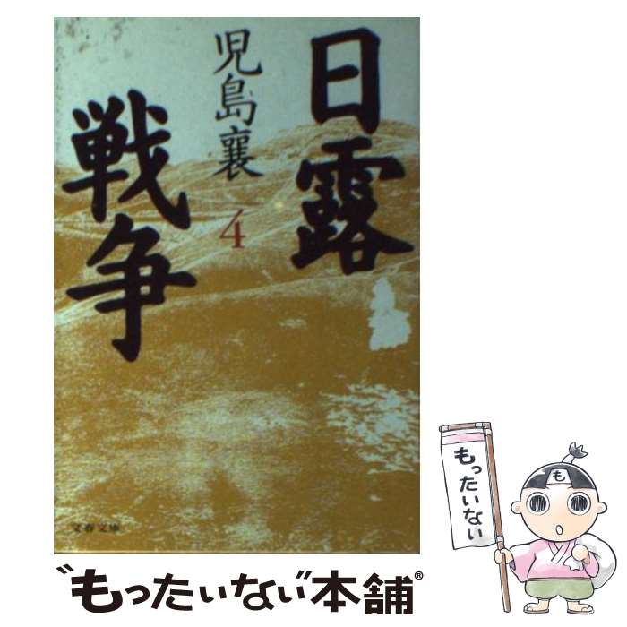 楽天市場】日露戦争 児島 襄の通販