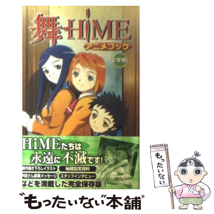 【中古】 舞ーHiMEアニメブック 2学期 / 秋田書店 / 秋田書店 コミック 【メール便送料無料】【あす楽対応】