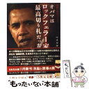 【中古】 オバマはロックフェラー家の最高切り札だった 地獄へのチェンジ！ / マイケル北村 / 徳間書店 文庫 【メール便送料無料】【あす楽対応】