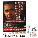 【中古】 オバマはロックフェラー家の最高切り札だった 地獄へのチェンジ！ / マイケル北村 / 徳間書店 [文庫]【メール便送料無料】【あす楽対応】