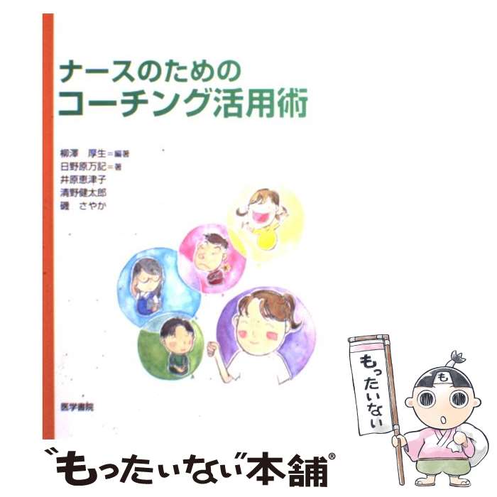 【中古】 ナースのためのコーチング活用術 / 柳澤 厚生 / 医学書院 [単行本]【メール便送料無料】【あす楽対応】