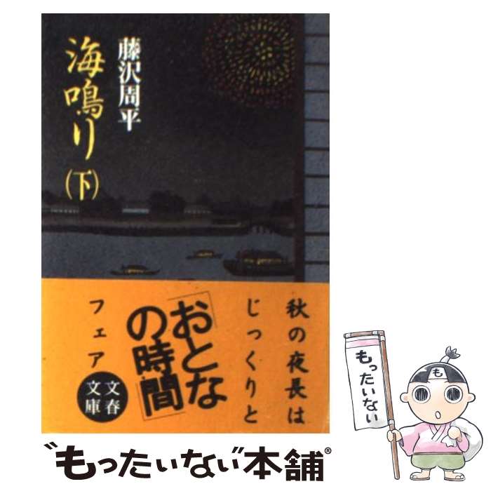 【中古】 海鳴り 下 / 藤沢　周平 / 文藝春秋 [文庫]