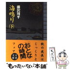 【中古】 海鳴り 下 / 藤沢　周平 / 文藝春秋 [文庫]【メール便送料無料】【あす楽対応】