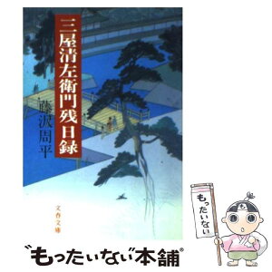 【中古】 三屋清左衛門残日録 / 藤沢　周平 / 文藝春秋 [文庫]【メール便送料無料】【あす楽対応】