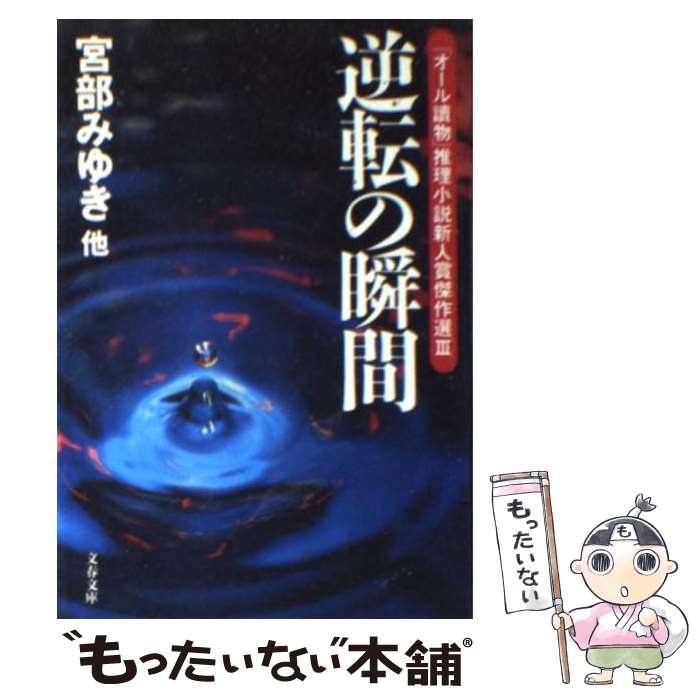 【中古】 逆転の瞬間 「オール読物」推理小説新人賞傑作選3 / 宮部 みゆき, 文藝春秋 / 文藝春秋 [文庫]【メール便送料無料】【あす楽対応】