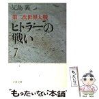 【中古】 ヒトラーの戦い 第二次世界大戦 7 / 児島 襄 / 文藝春秋 [文庫]【メール便送料無料】【あす楽対応】