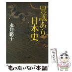 【中古】 異議あり日本史 / 永井 路子 / 文藝春秋 [文庫]【メール便送料無料】【あす楽対応】