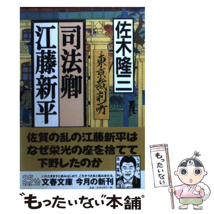 【中古】 司法卿江藤新平 / 佐木 隆三 / 文藝春秋 [文庫]【メール便送料無料】【最短翌日配達対応】