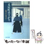 【中古】 麦屋町昼下がり / 藤沢　周平 / 文藝春秋 [文庫]【メール便送料無料】【あす楽対応】