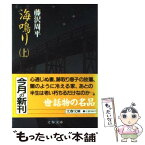 【中古】 海鳴り 上 / 藤沢　周平 / 文藝春秋 [文庫]【メール便送料無料】【あす楽対応】