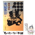 【中古】 戊辰落日 上 / 綱淵 謙錠 / 文藝春秋 [文庫]【メール便送料無料】【あす楽対応】