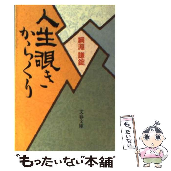 【中古】 人生覗きからくり / 綱淵 謙錠 / 文藝春秋 [文庫]【メール便送料無料】【最短翌日配達対応】