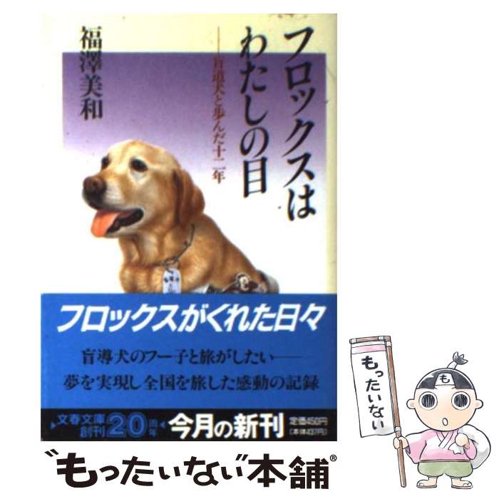  フロックスはわたしの目 盲導犬と歩んだ十二年 / 福沢 美和 / 文藝春秋 