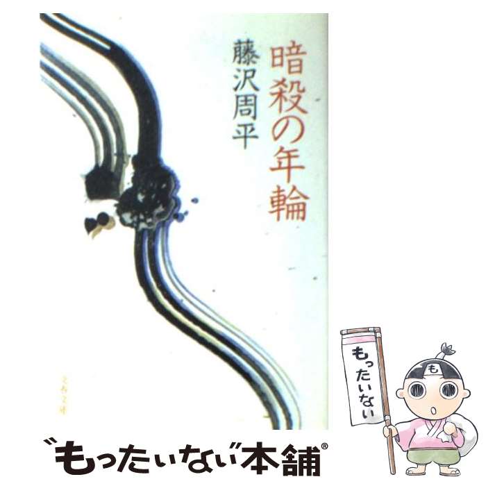 【中古】 暗殺の年輪 / 藤沢 周平 / 文藝春秋 文庫 【メール便送料無料】【あす楽対応】