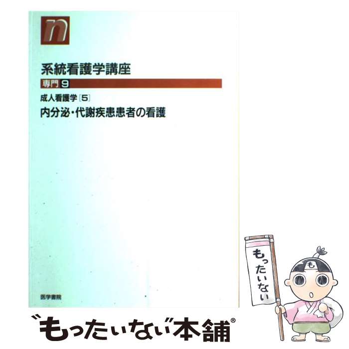 著者：医学書院出版社：医学書院サイズ：ペーパーバックISBN-10：4260350862ISBN-13：9784260350860■こちらの商品もオススメです ● 系統看護学講座（専門　11）第10版 / 医学書院 / 医学書院 [ペーパーバック] ● 系統看護学講座（専門　12）第10版 / 医学書院 / 医学書院 [ペーパーバック] ■通常24時間以内に出荷可能です。※繁忙期やセール等、ご注文数が多い日につきましては　発送まで48時間かかる場合があります。あらかじめご了承ください。 ■メール便は、1冊から送料無料です。※宅配便の場合、2,500円以上送料無料です。※最短翌日配達ご希望の方は、宅配便をご選択下さい。※「代引き」ご希望の方は宅配便をご選択下さい。※配送番号付きのゆうパケットをご希望の場合は、追跡可能メール便（送料210円）をご選択ください。■ただいま、オリジナルカレンダーをプレゼントしております。■お急ぎの方は「もったいない本舗　お急ぎ便店」をご利用ください。最短翌日配送、手数料298円から■まとめ買いの方は「もったいない本舗　おまとめ店」がお買い得です。■中古品ではございますが、良好なコンディションです。決済は、クレジットカード、代引き等、各種決済方法がご利用可能です。■万が一品質に不備が有った場合は、返金対応。■クリーニング済み。■商品画像に「帯」が付いているものがありますが、中古品のため、実際の商品には付いていない場合がございます。■商品状態の表記につきまして・非常に良い：　　使用されてはいますが、　　非常にきれいな状態です。　　書き込みや線引きはありません。・良い：　　比較的綺麗な状態の商品です。　　ページやカバーに欠品はありません。　　文章を読むのに支障はありません。・可：　　文章が問題なく読める状態の商品です。　　マーカーやペンで書込があることがあります。　　商品の痛みがある場合があります。