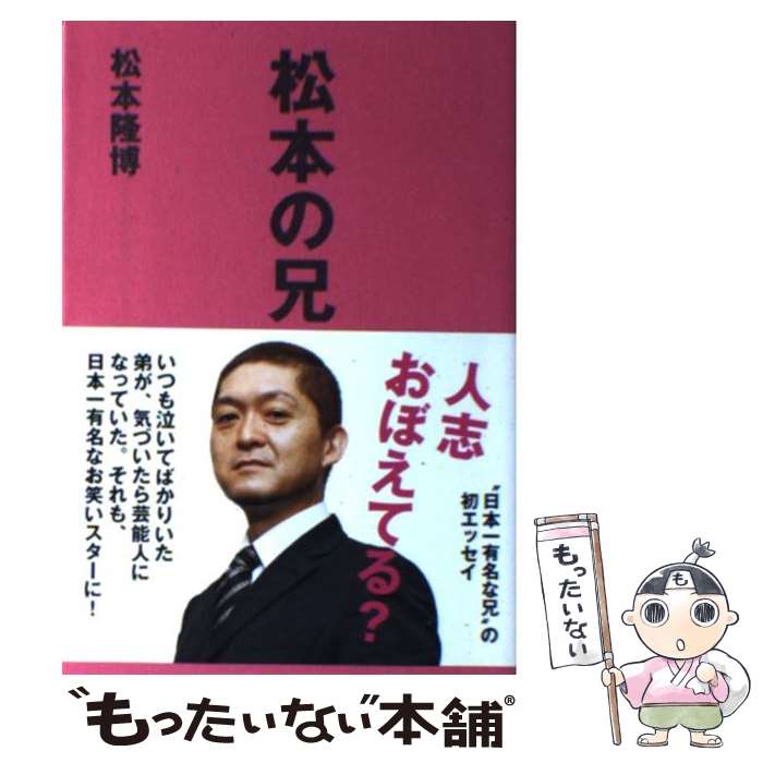 【中古】 松本の兄 / 松本 隆博 / 秋田書店 [単行本]【メール便送料無料】【あす楽対応】