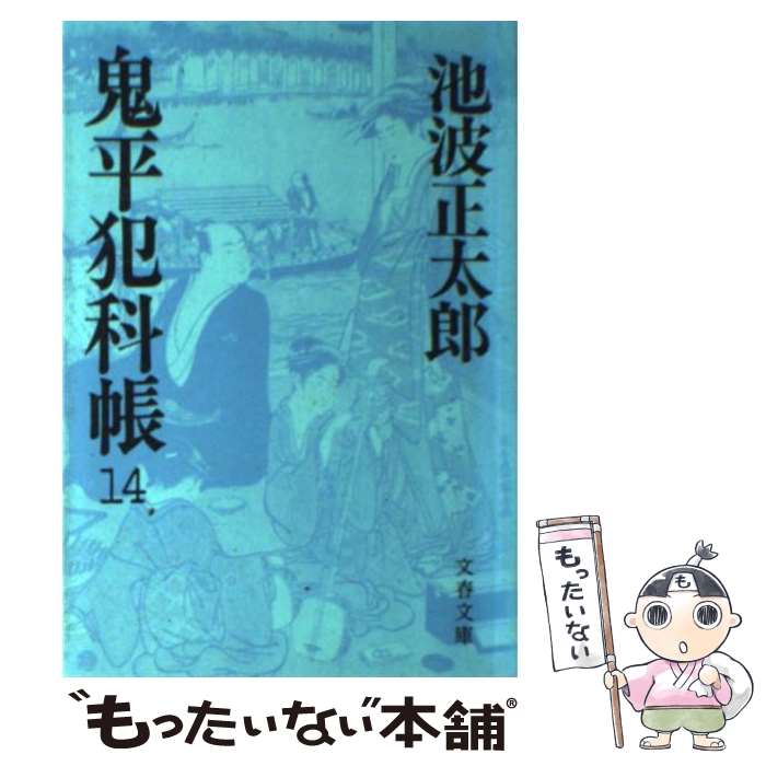 【中古】 鬼平犯科帳 14 / 池波 正太郎 / 文藝春秋 [文庫]【メール便送料無料】【あす楽対応】