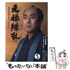 【中古】 元禄繚乱 NHK大河ドラマ・ストーリー 前編 / 中島 丈博 / NHK出版 [ムック]【メール便送料無料】【あす楽対応】