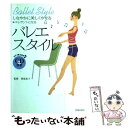 楽天もったいない本舗　楽天市場店【中古】 バレエ・スタイル しなやかに美しくやせる＋エレガントになる / 池田書店 / 池田書店 [単行本]【メール便送料無料】【あす楽対応】