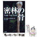  密林の骨 / アーロン エルキンズ, Aaron Elkins, 青木 久惠 / 早川書房 